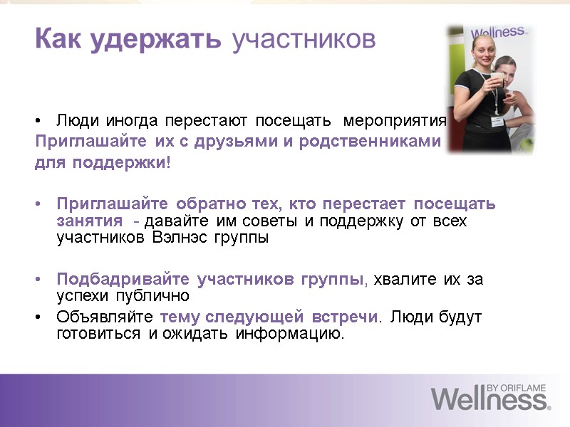 Как удержать участников Люди иногда перестают посещать  мероприятия – Приглашайте их с друзьями